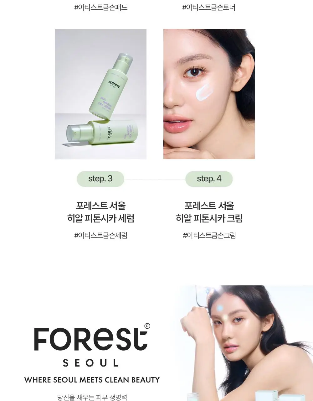 [청담샵 화잘먹/속수분]  포레스트 서울 히알 피톤시카 세럼 50ml 상세페이지 44